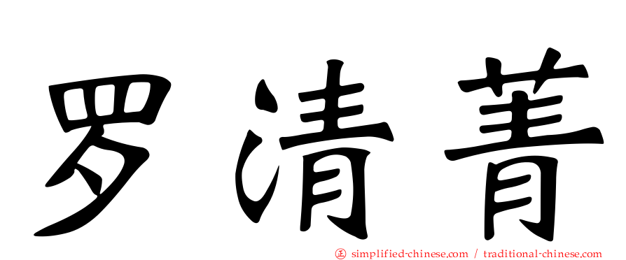 罗清菁