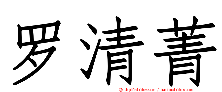 罗清菁