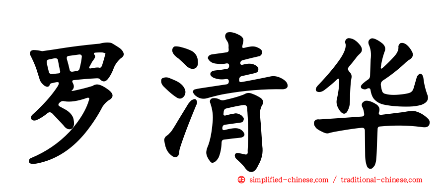 罗清华