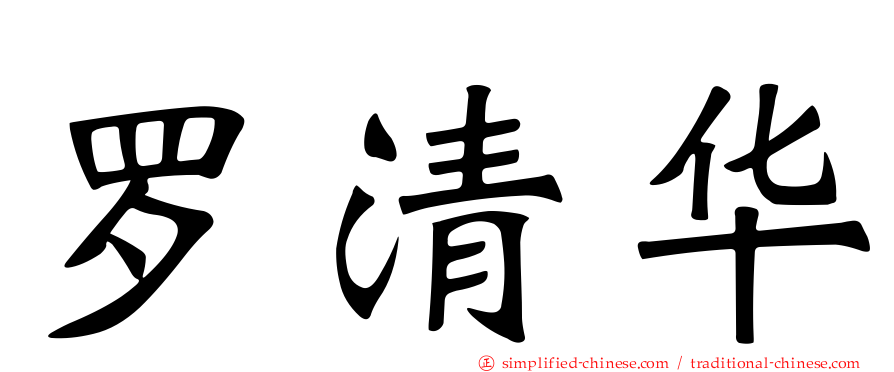 罗清华