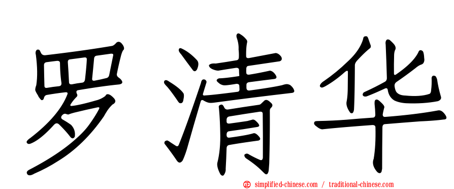 罗清华