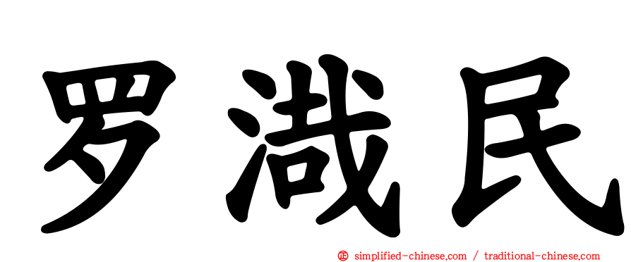 罗渽民
