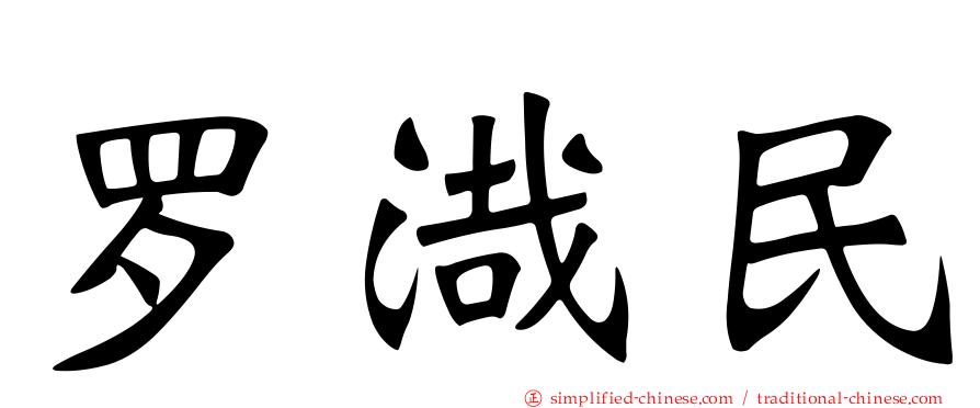 罗渽民