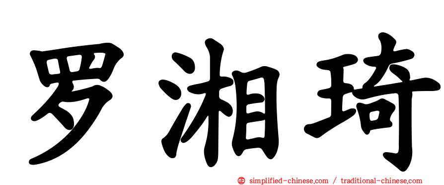 罗湘琦