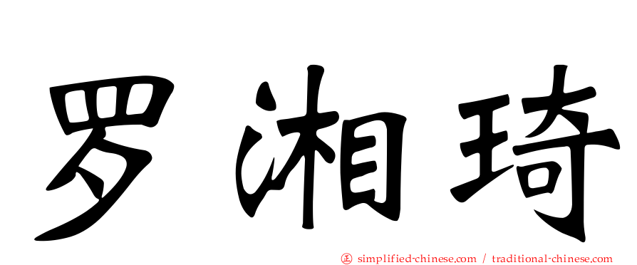 罗湘琦