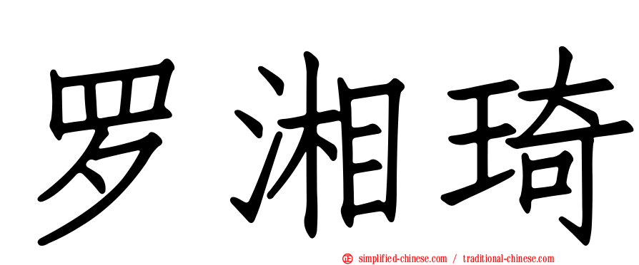 罗湘琦