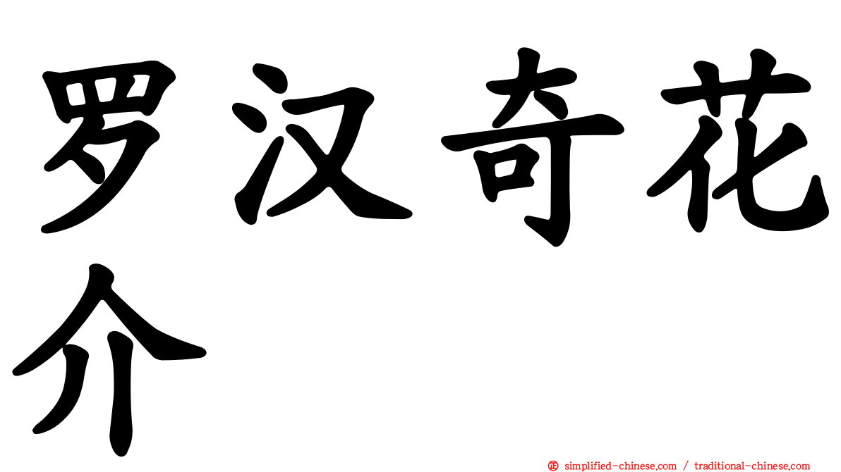 罗汉奇花介