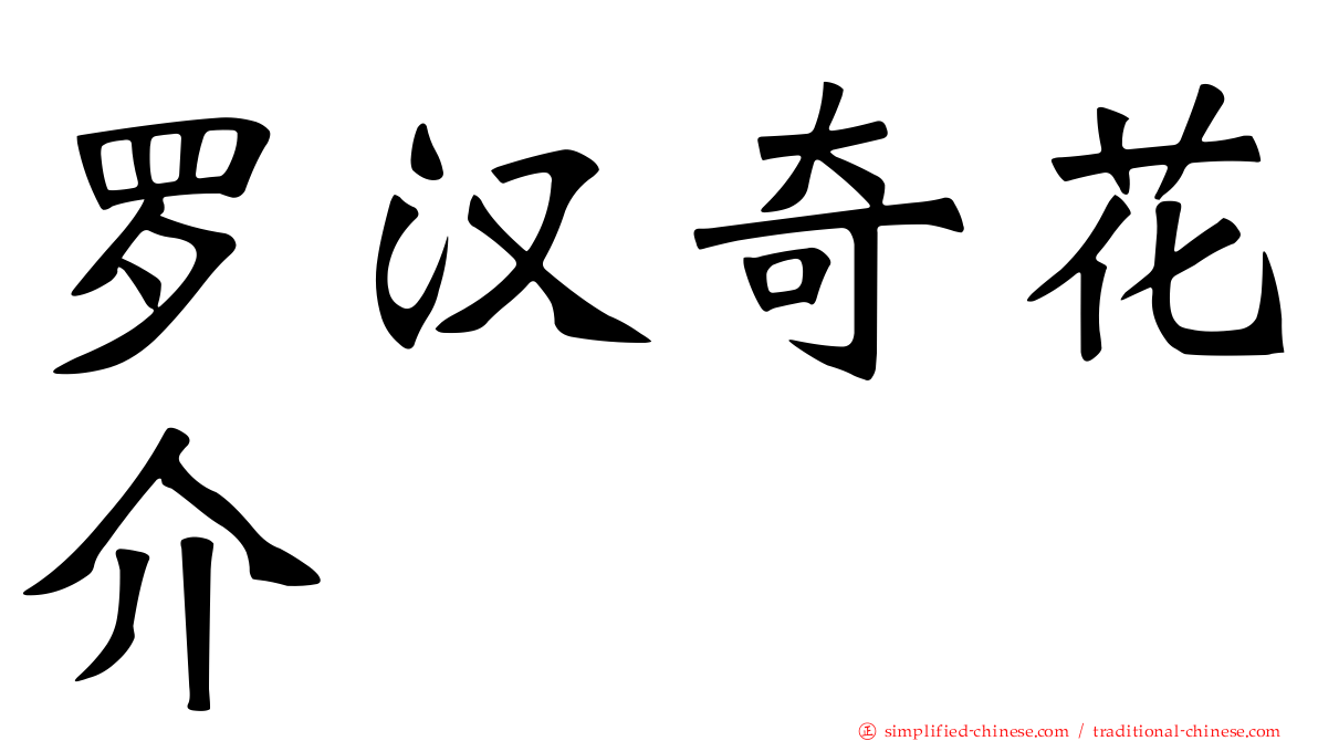 罗汉奇花介