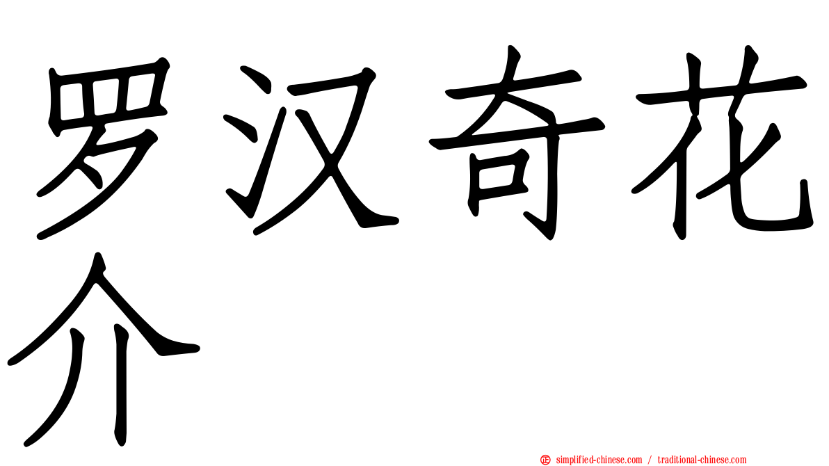 罗汉奇花介