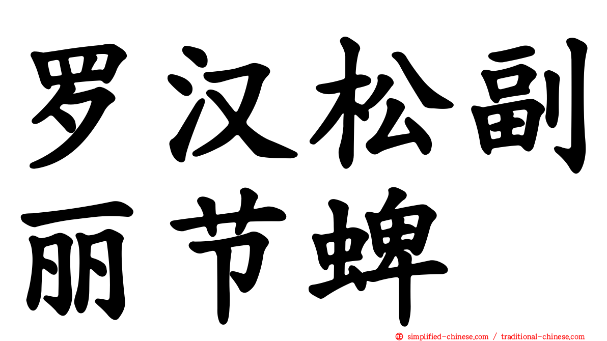 罗汉松副丽节蜱