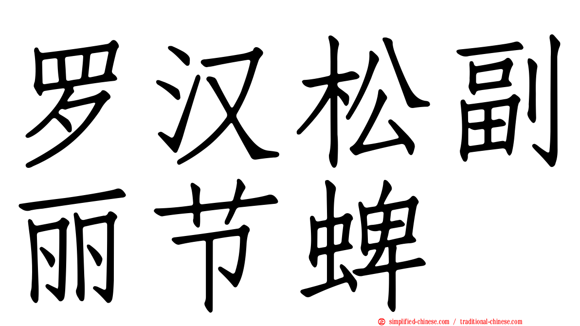 罗汉松副丽节蜱