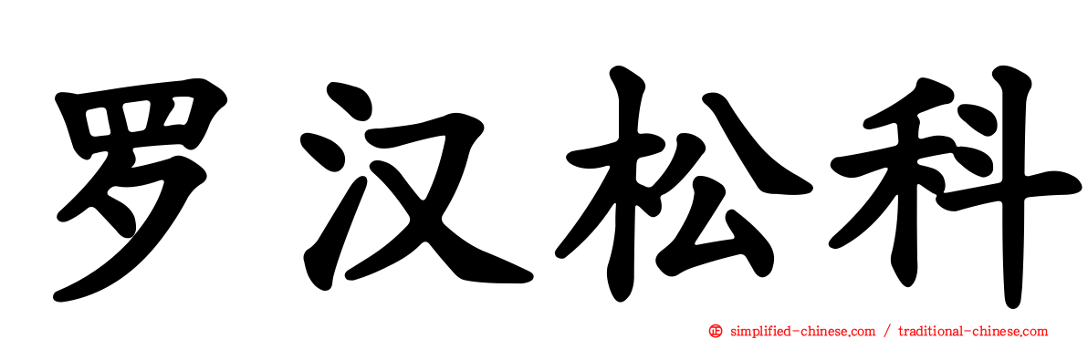 罗汉松科
