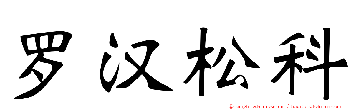 罗汉松科