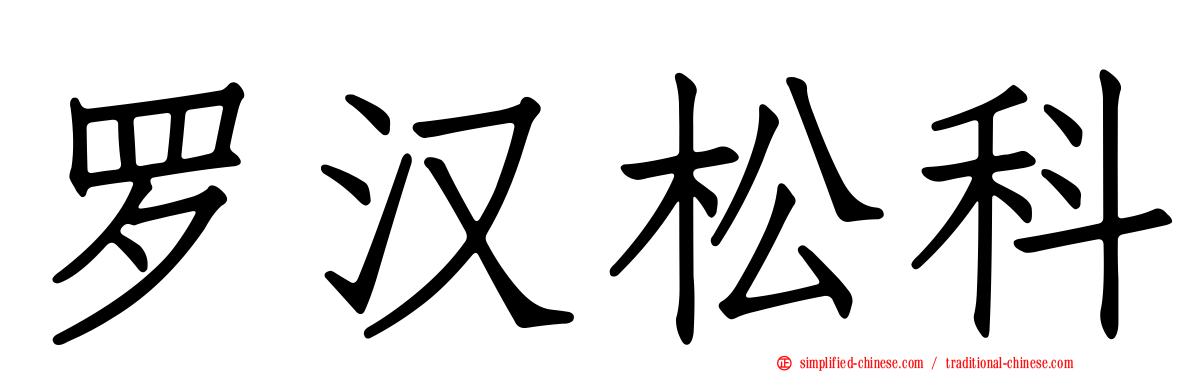 罗汉松科
