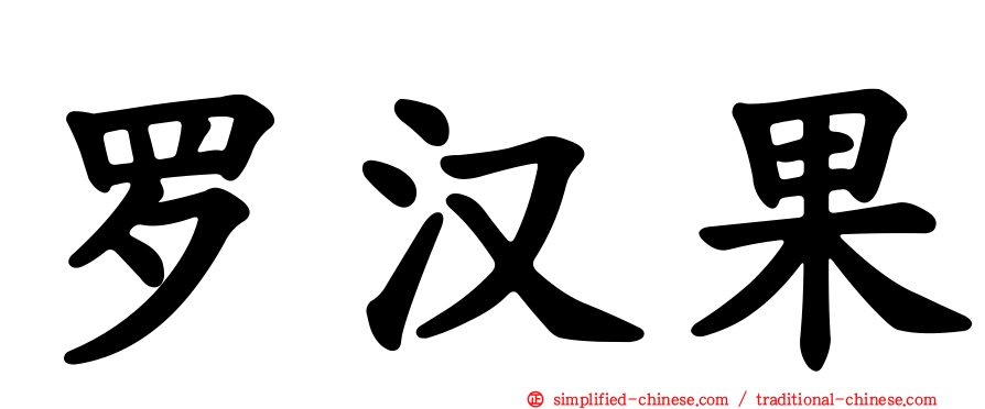 罗汉果