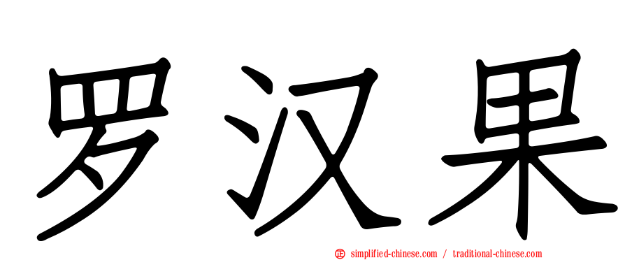 罗汉果