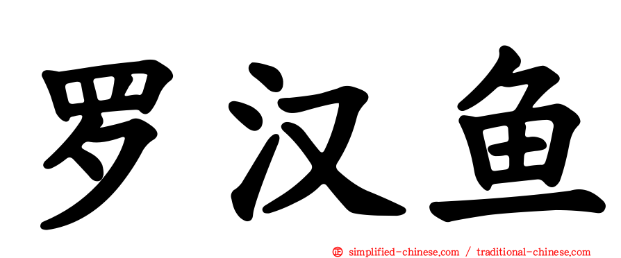 罗汉鱼