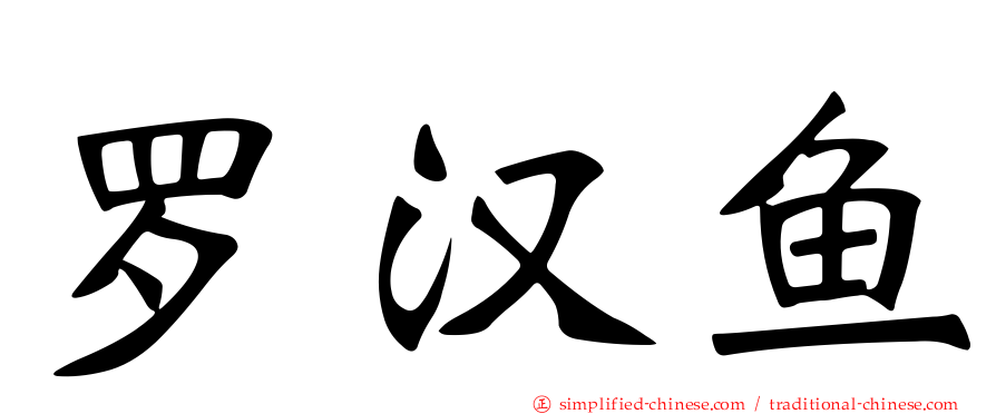 罗汉鱼