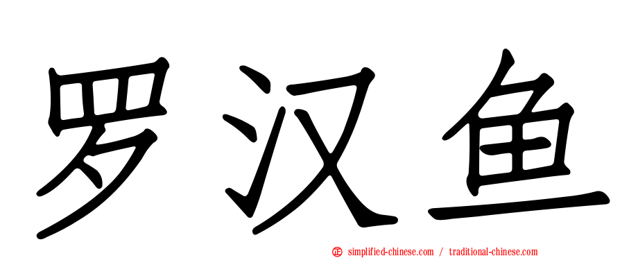 罗汉鱼
