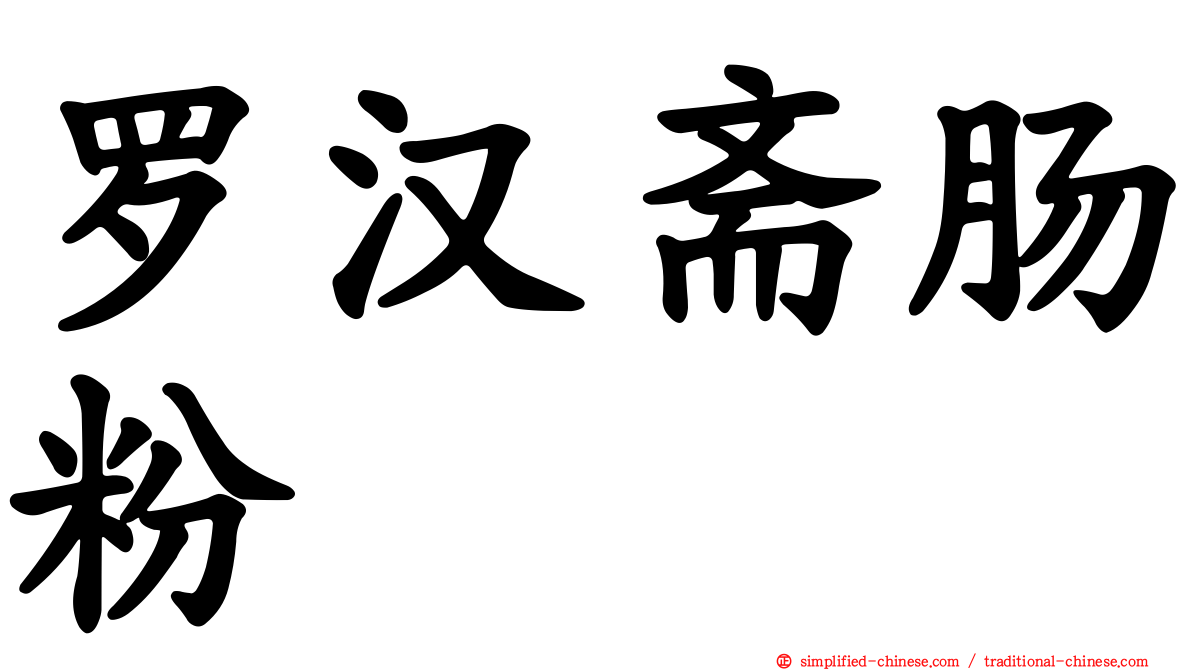 罗汉斋肠粉