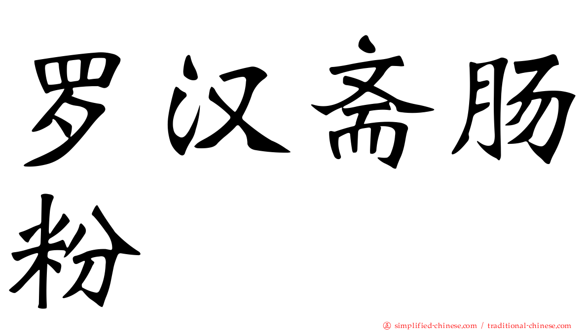 罗汉斋肠粉