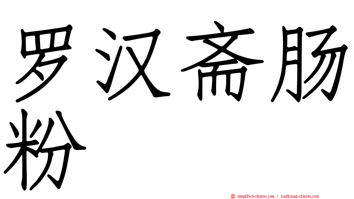 罗汉斋肠粉