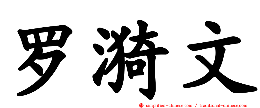 罗漪文