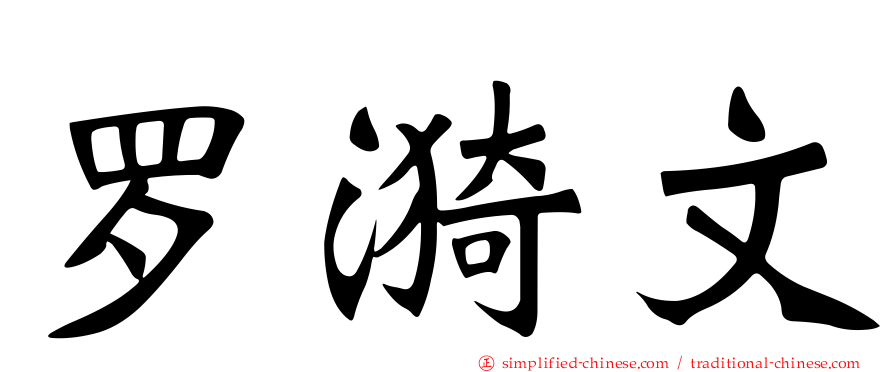 罗漪文