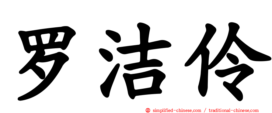 罗洁伶