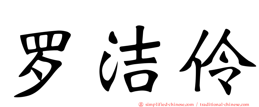 罗洁伶