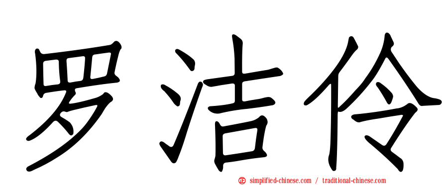罗洁伶