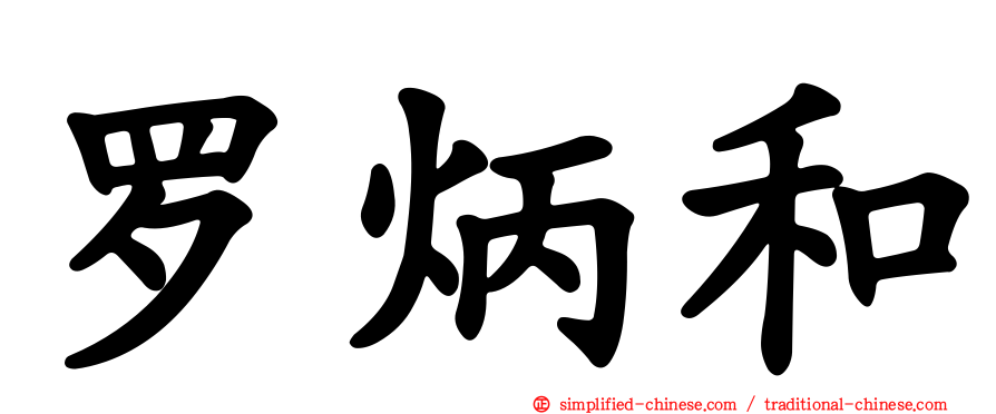 罗炳和