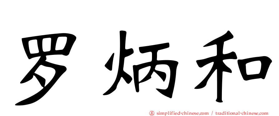 罗炳和