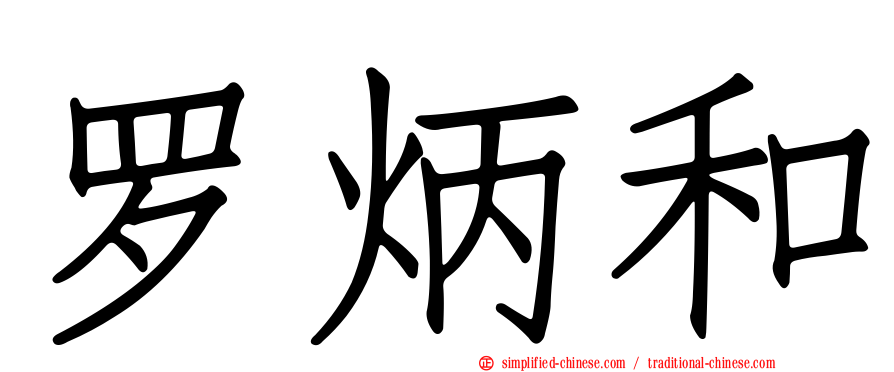 罗炳和
