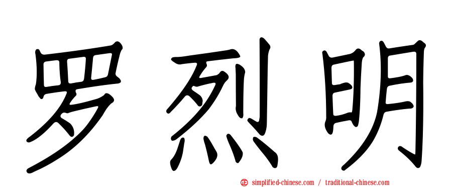 罗烈明