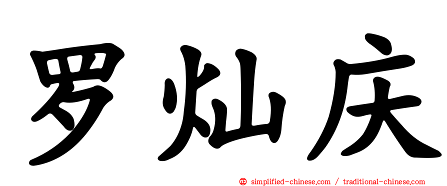 罗灿庆