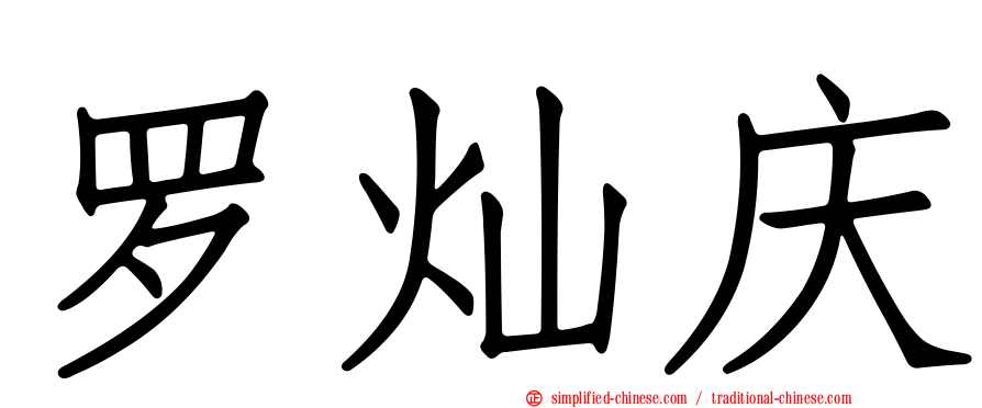 罗灿庆