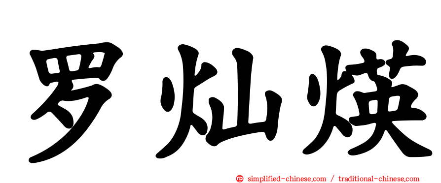 罗灿煐
