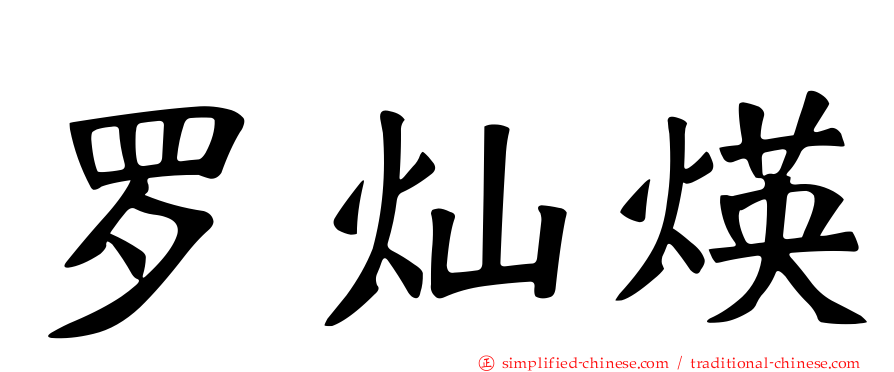 罗灿煐