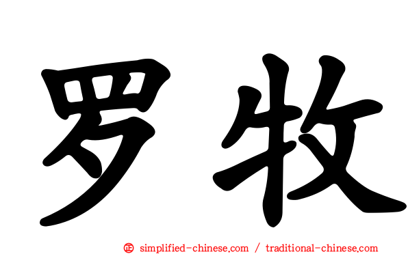 罗牧