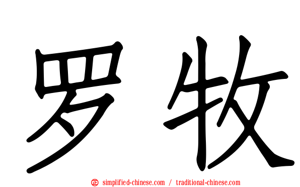 罗牧