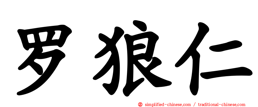 罗狼仁