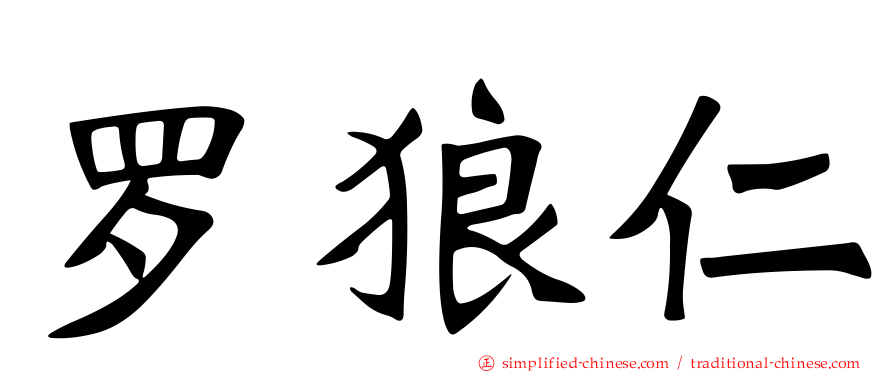 罗狼仁