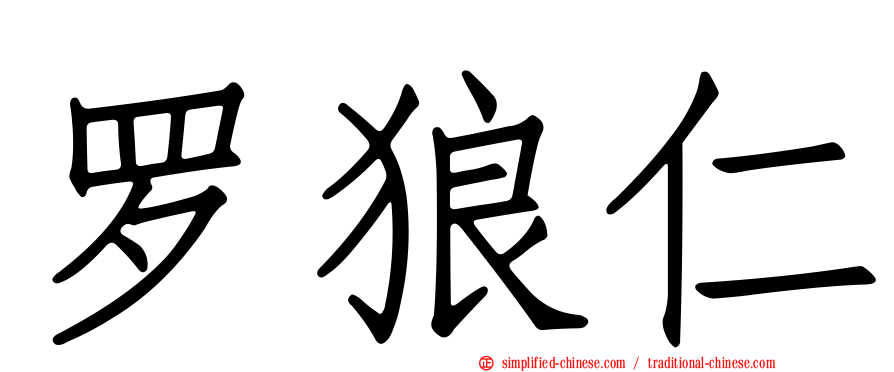 罗狼仁