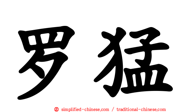 罗猛