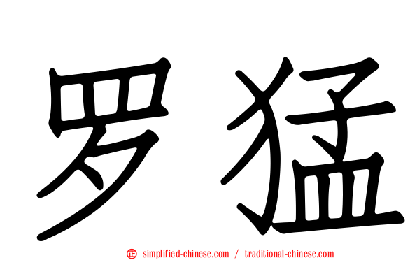 罗猛