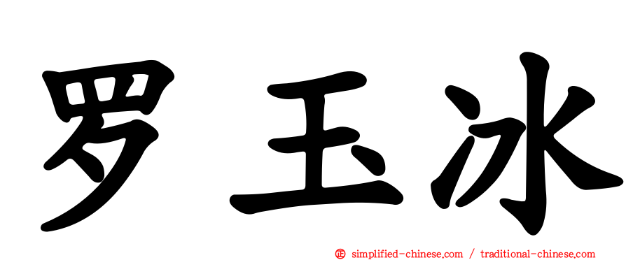 罗玉冰
