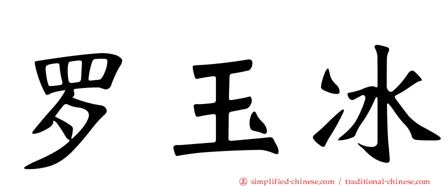 罗玉冰