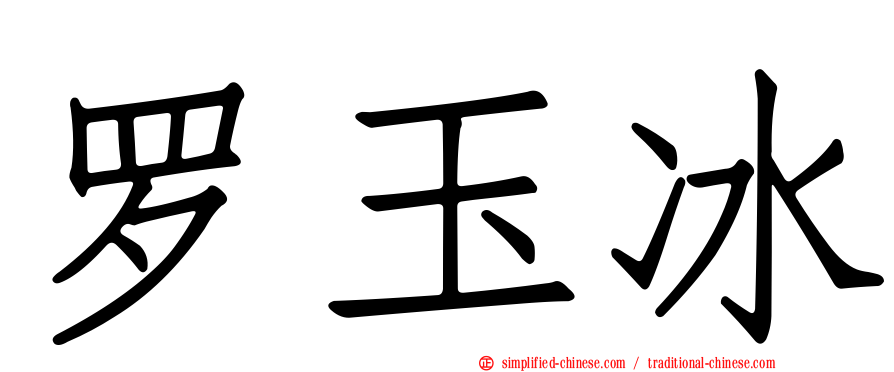 罗玉冰