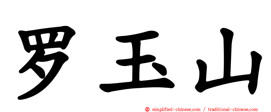 罗玉山